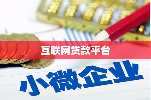 商南互联网贷款平台