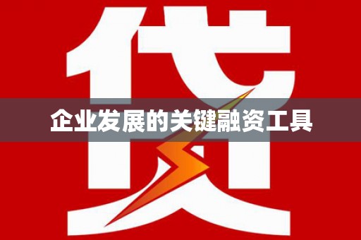 蒸湘企业发展的关键融资工具