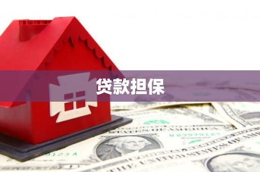 平顺贷款担保