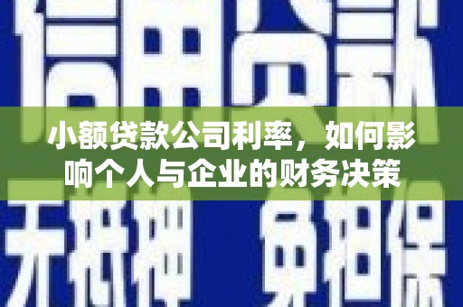丰城小额贷款公司利率，如何影响个人与企业的财务决策