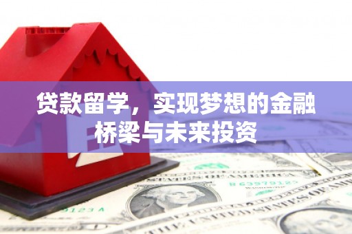 中寮贷款留学，实现梦想的金融桥梁与未来投资