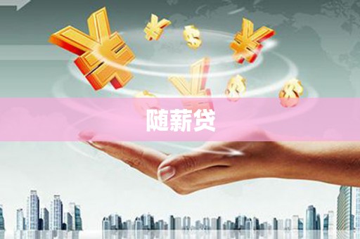基隆随薪贷