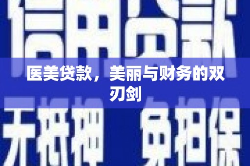 来宾医美贷款，美丽与财务的双刃剑