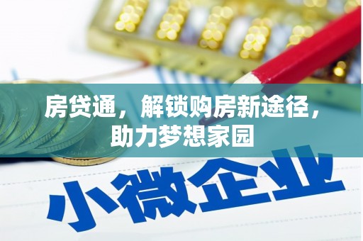 潜山房贷通，解锁购房新途径，助力梦想家园