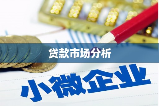内湖贷款市场分析