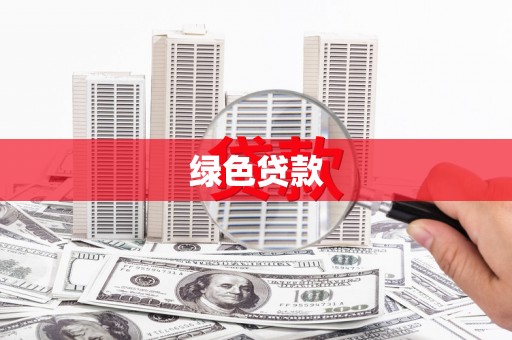 泰顺绿色贷款