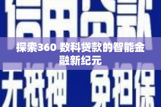 永善探索360 数科贷款的智能金融新纪元