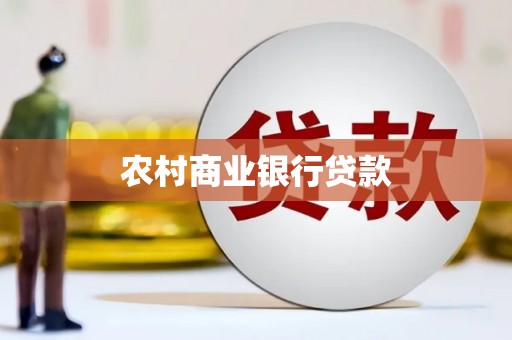 麦积农村商业银行贷款