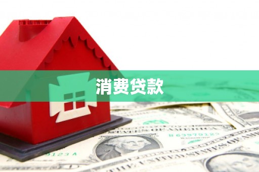 鄱阳消费贷款