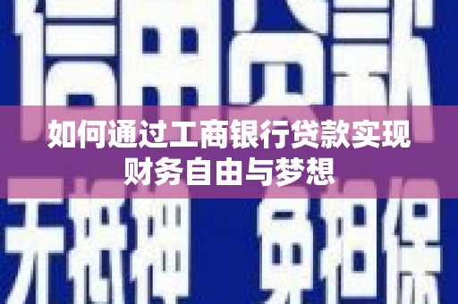 清远如何通过工商银行贷款实现财务自由与梦想