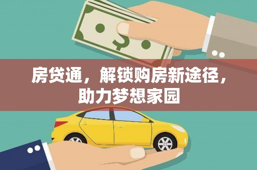 历城房贷通，解锁购房新途径，助力梦想家园
