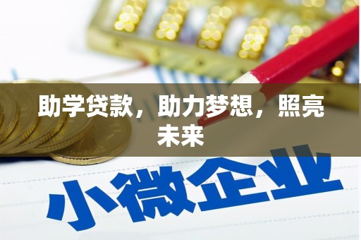 平顶山助学贷款，助力梦想，照亮未来