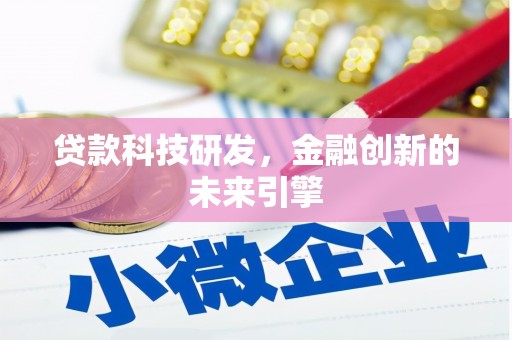 杉林贷款科技研发，金融创新的未来引擎