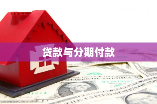 桐庐贷款与分期付款