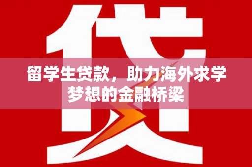 海宁留学生贷款，助力海外求学梦想的金融桥梁
