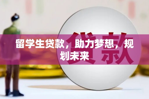 巴马留学生贷款，助力梦想，规划未来