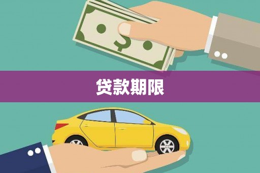 江岸贷款期限
