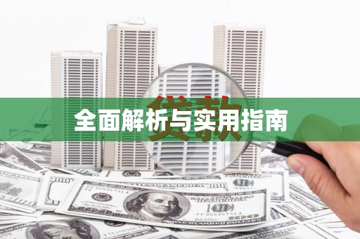 道里全面解析与实用指南