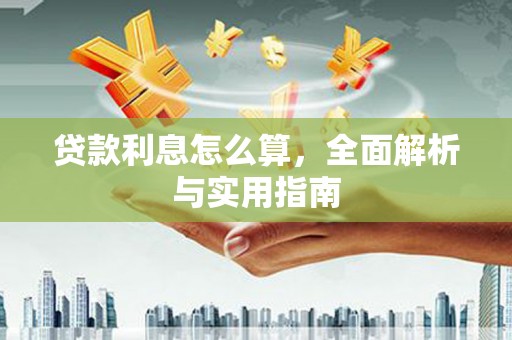 民和贷款利息怎么算，全面解析与实用指南