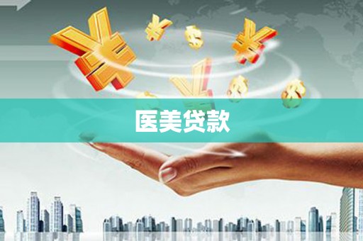 路环岛医美贷款