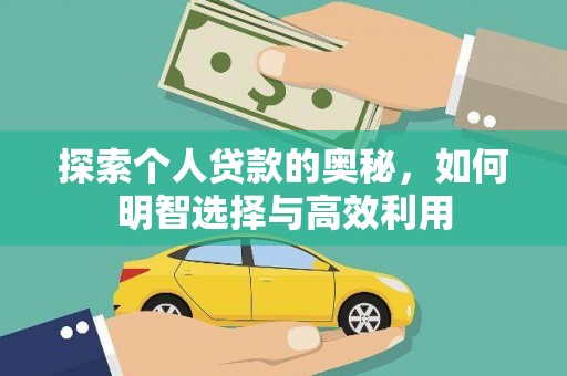 灵宝探索个人贷款的奥秘，如何明智选择与高效利用
