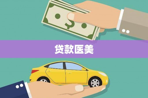 思茅贷款医美