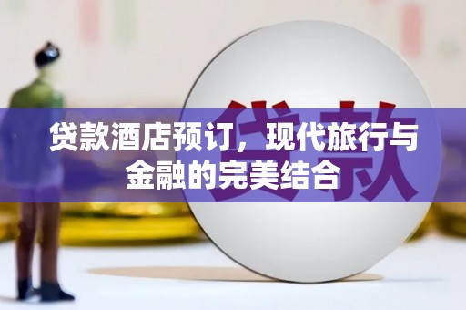 彭泽贷款酒店预订，现代旅行与金融的完美结合