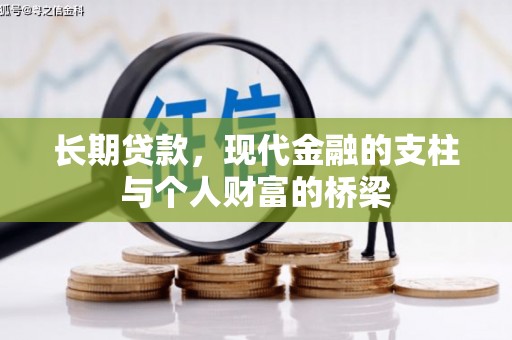 凌海长期贷款，现代金融的支柱与个人财富的桥梁