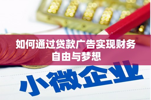 宁县如何通过贷款广告实现财务自由与梦想