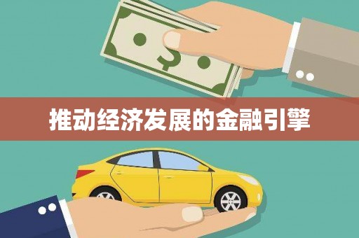 铁力推动经济发展的金融引擎