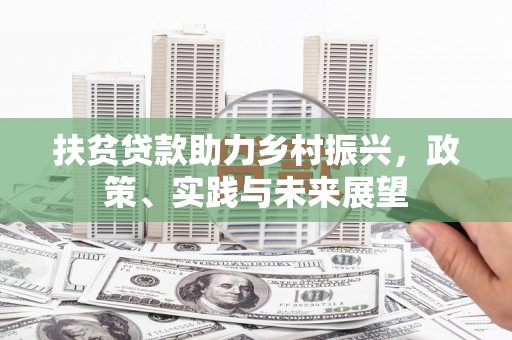 布拖扶贫贷款助力乡村振兴，政策、实践与未来展望