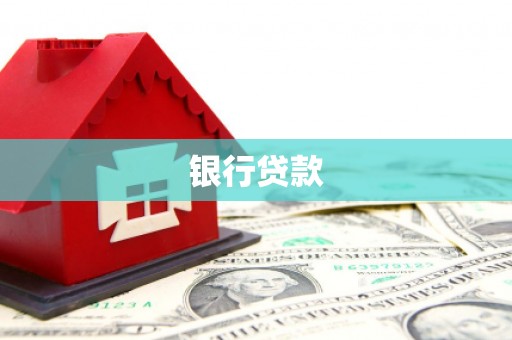 罗源银行贷款