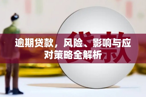 山上逾期贷款，风险、影响与应对策略全解析