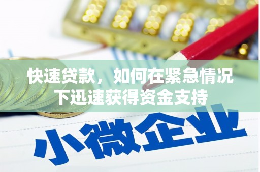 北镇快速贷款,如何在紧急情况下迅速获得资金支持 北镇快速贷款,如何在紧急情况下迅速获得资金支持