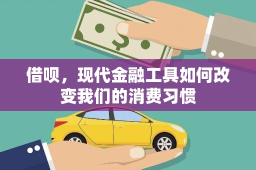 裕民借呗，现代金融工具如何改变我们的消费习惯