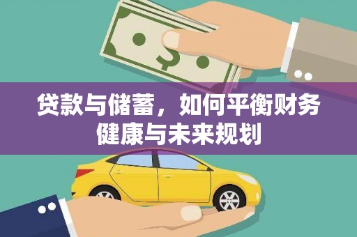 公主岭贷款与储蓄，如何平衡财务健康与未来规划