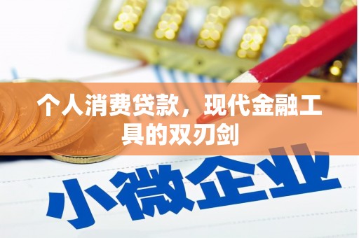 巫山个人消费贷款，现代金融工具的双刃剑