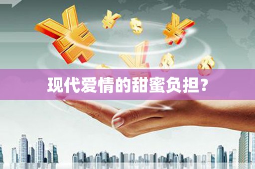 保德现代爱情的甜蜜负担？