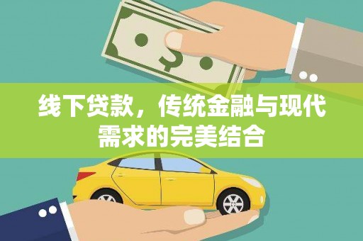 略阳线下贷款，传统金融与现代需求的完美结合