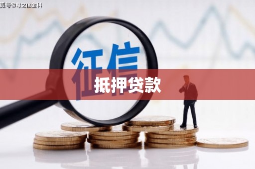 绥芬河抵押贷款