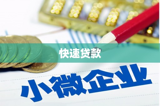 泉山快速贷款