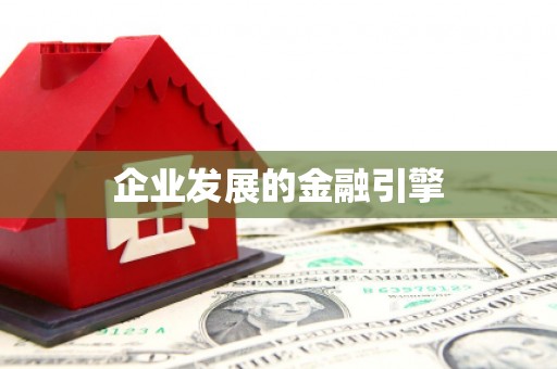 宣城企业发展的金融引擎