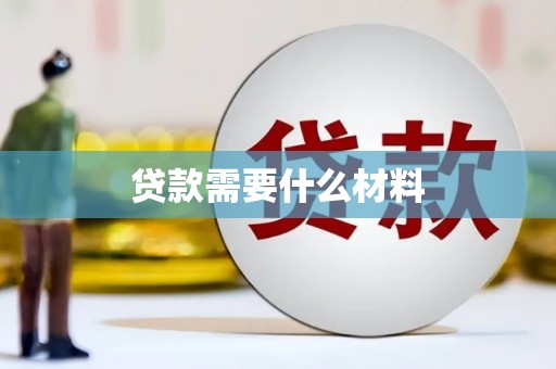 西岗贷款需要什么材料