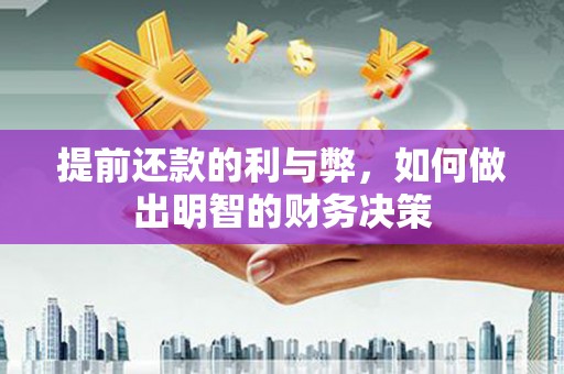 南涧提前还款的利与弊，如何做出明智的财务决策