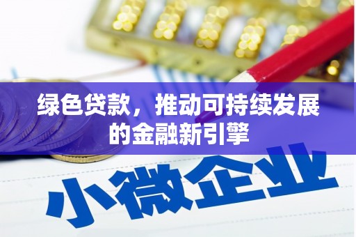 枝江绿色贷款，推动可持续发展的金融新引擎