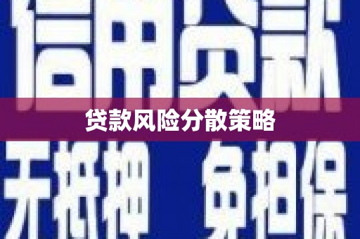 比如贷款风险分散策略