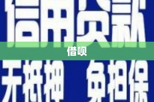 克孜勒苏借呗