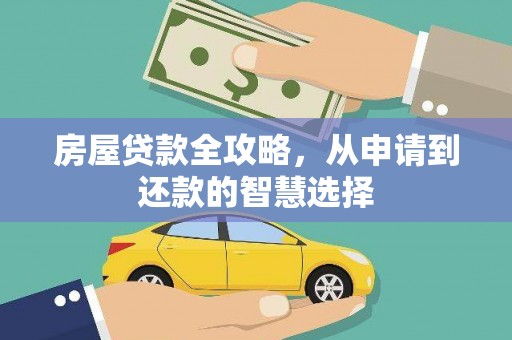 黔东南房屋贷款全攻略，从申请到还款的智慧选择