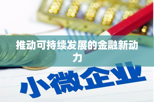 凤凰推动可持续发展的金融新动力