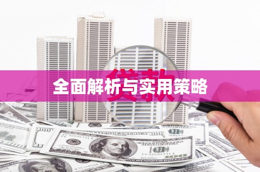 罗东全面解析与实用策略